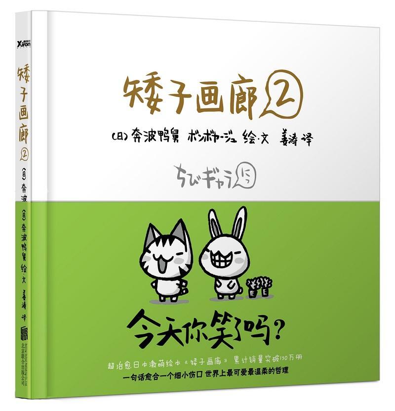 全新正版 矮子画廊：2奔波鸭舅绘·文北京联合出版公司漫画作品集日本现代现货