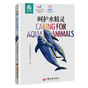 9787513671149 國圖書店正版 呵護水精靈 生態環境部宣傳教育中心 社 中國經濟出版