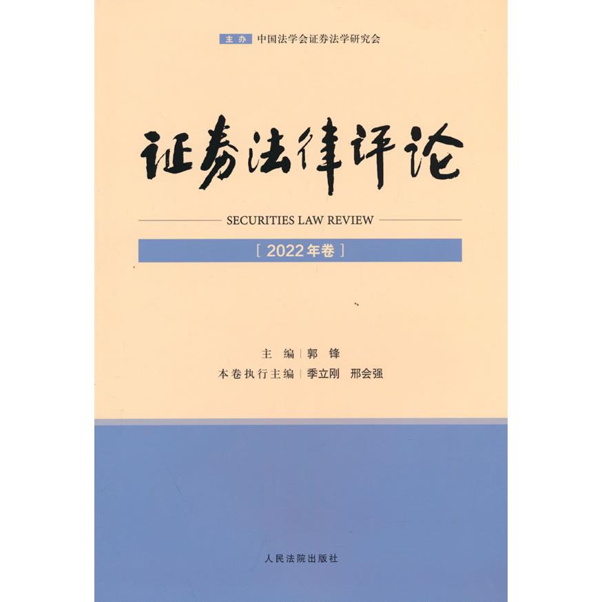 国图书店正版 券律评·2022年卷 郭峰 主编 9787510935541 出版社