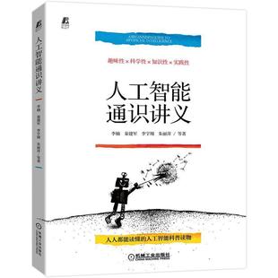 全新正版 人工智能通识讲义(微课版)李楠秦建军李宇翔朱丽萍等机械工业出版社 现货