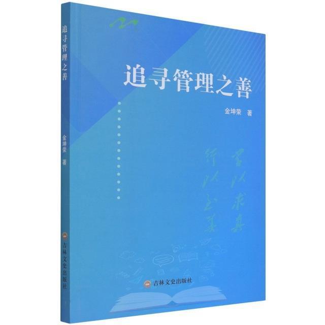 全新正版追寻管理之善金坤荣吉林文史出版社现货