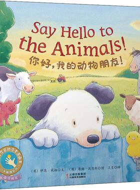国图书店正版 你好,我的动物朋友! (英)伊恩·威柏(Ian Whybrow) 著 王雯 译 (英)蒂姆·沃恩斯(Tim Warnes) 绘 9787548935506
