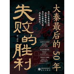 【国图书店】全新正版失败的胜利：大秦的50年罗三洋著 著9787519918682研究出版社