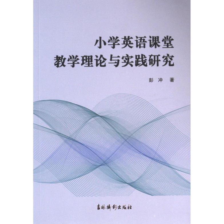 国图书店正版 小学英语课堂教学理论与实践研究 彭冲著 9787549858705 吉林摄影出版社