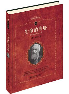 国图书店正版 科学元典丛书生命的奇迹 （德）海克尔(Ernst Haeckel) 9787301307670 北京大学出版社