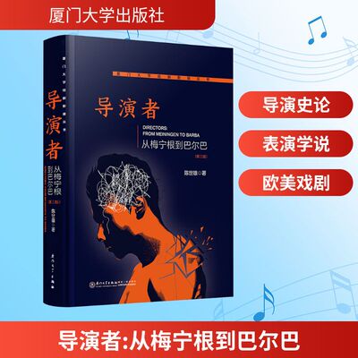 【国图书店】 导演者:从梅宁根到巴尔巴:from Meiningen to Barba 陈世雄著 厦门大学出版社 艺术家/建筑设计 正版全新