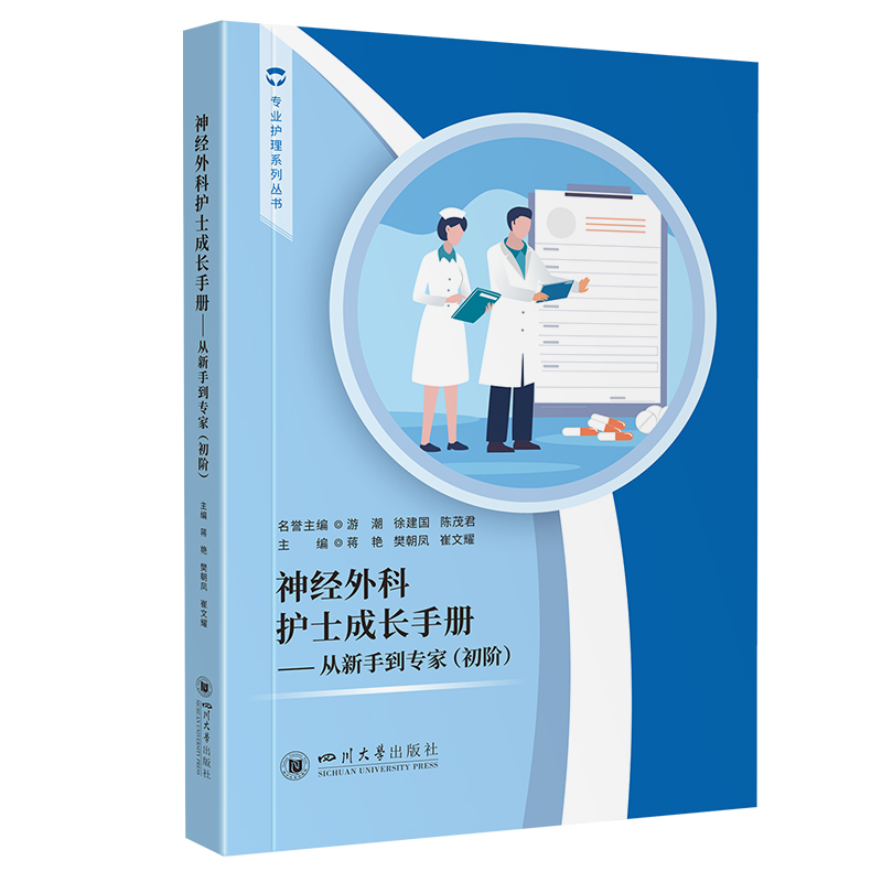 国图书店正版 神经外科护士成长手册 蒋艳, 樊朝凤, 崔文耀主编 9787569070521 四川大学出版社