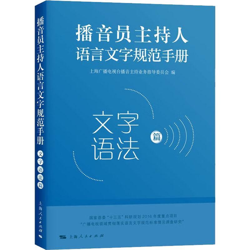 全新正版播音员主持人语言文字规范手册:::文字语法篇上海广播电视台播音持业务指导委上海人民出版社现货