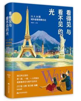 国图书店正版 看得见与看不见的光:21人16国域外疫情观察日记:21 diaries frm 6 COV-19 frontlines 魏磊杰 9787509013878
