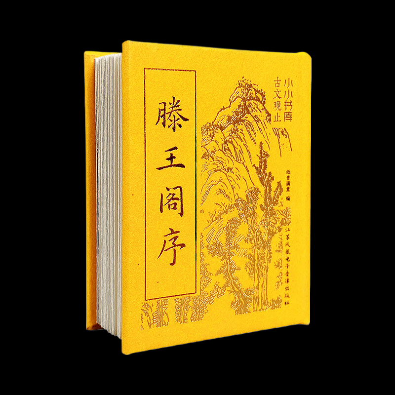 【国图书店】全新正版小小书库&middot;古文观止&middot;滕王阁序纸贵满堂9787830132767江苏凤凰电子音像