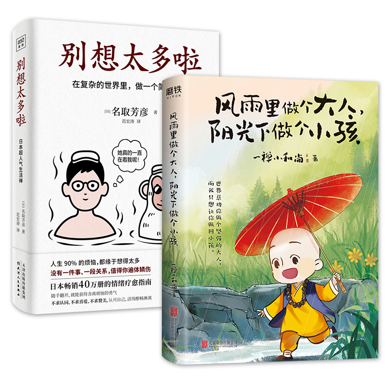 2册别想太多啦+风雨里做个大人阳光下做个小孩 在复杂的世界里做一个简单的人 别因小事而动摇名取芳彦著人生哲学知识读物励志 书籍/杂志/报纸 心灵与修养 原图主图