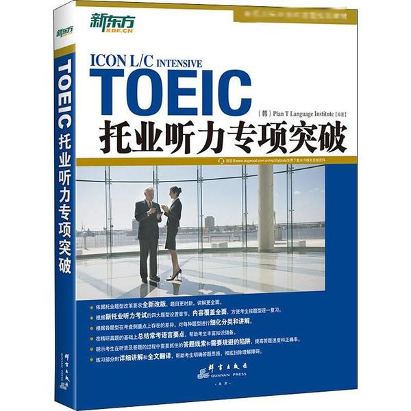 国图书店正版 新东方 托业听力专项突破 韩国T计划语言协会  编著 9787802566873 群言出版社
