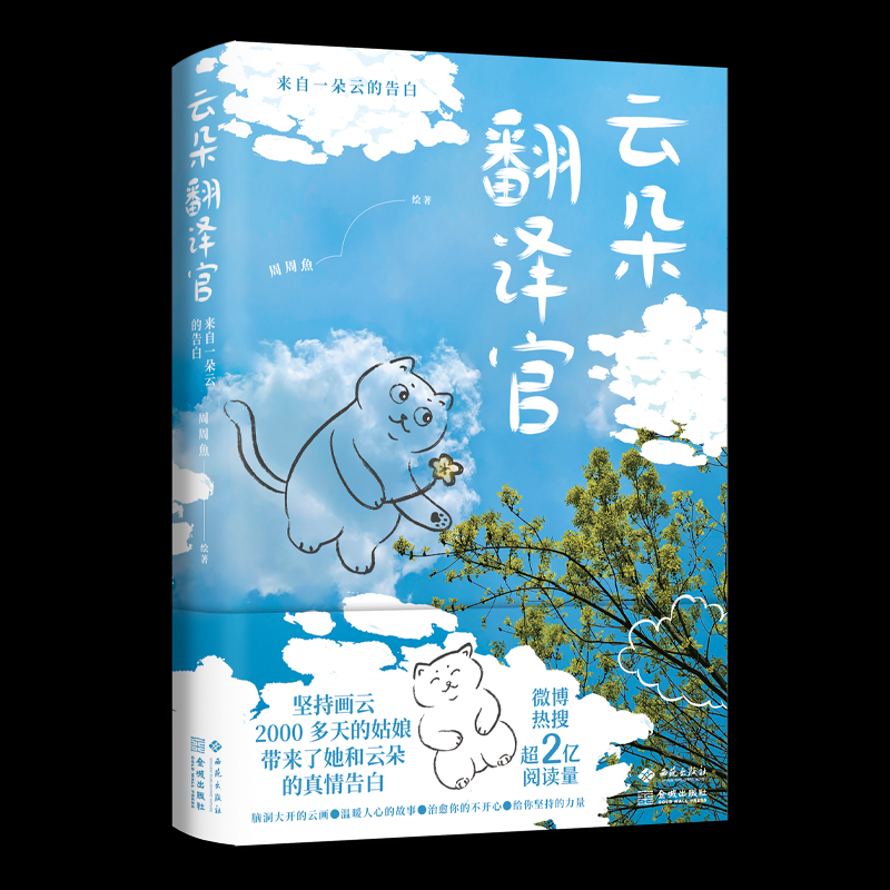 【国图书店】全新正版云朵翻译官：来自一朵云的告白周周魚 著9787515109060