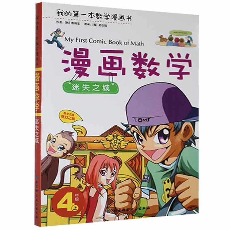正版漫画数学.四年级.上.迷失之城9787530455814 北京