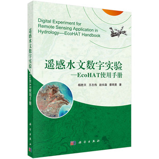 遙感水文軟件教程——EcoHAT使用手冊楊勝天 全新正版 國圖書店 社有限責任公司 趙長森 蔡明勇9787030434906科學出版 王志偉