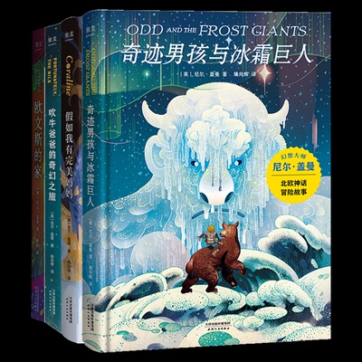 国图书店全新正版吹牛爸爸的奇幻之旅+假如我有完美妈妈+奇迹男孩与冰霜巨人+欧文斯的家全4册(英)尼尔·盖曼|译者:杨蔚