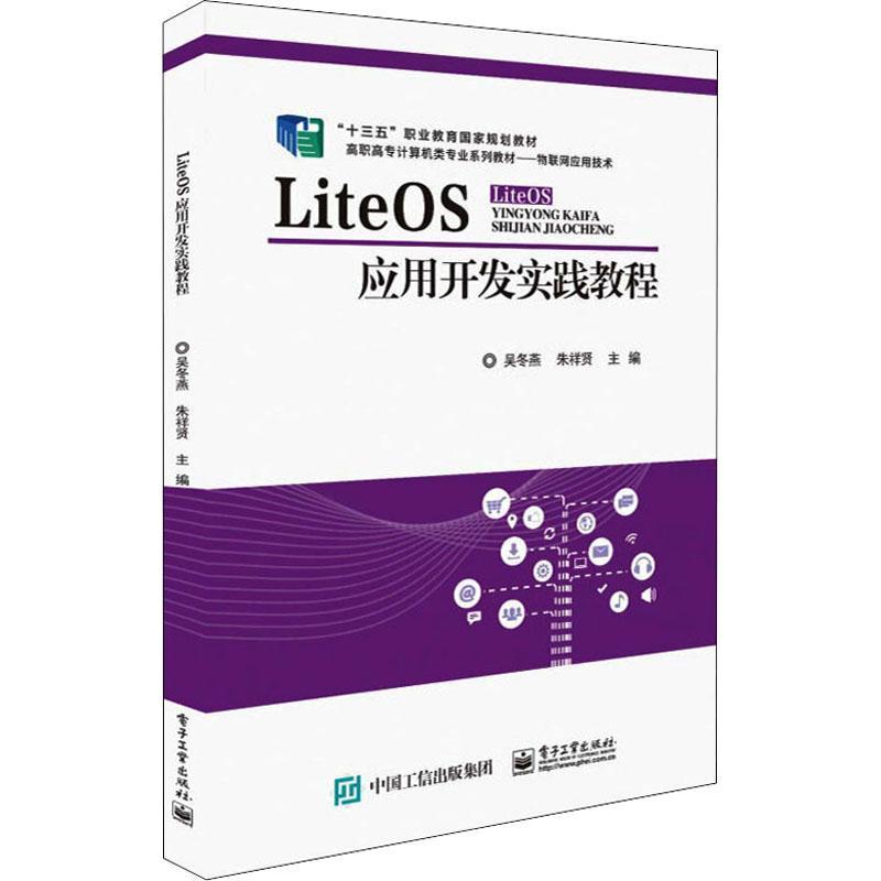 全新正版 LiteOS应用开发实践教程(物联网应用技术高职高专计算机类专业吴冬燕电子工业出版社互联网络应用操作系统高等学校教现货 书籍/杂志/报纸 中学教材 原图主图