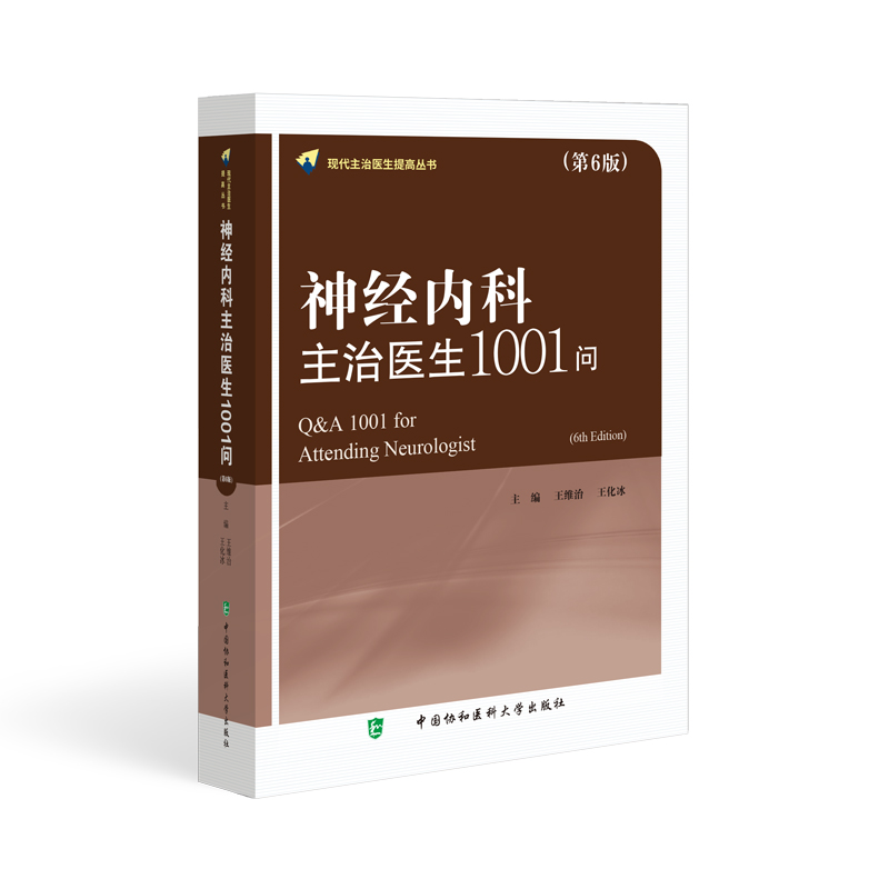 国图书店正版 神经内科主治医生1001问 王维治,王化冰 著 9787567923539 中国协和医科大学出版社
