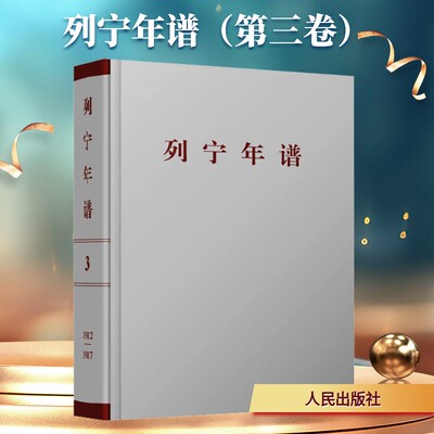 【国图书店】 列宁年谱（第三卷） 苏共中央马克思列宁主义研究院 编 编 和文献研究院 编译 译 人民出版社 读物 正版全新
