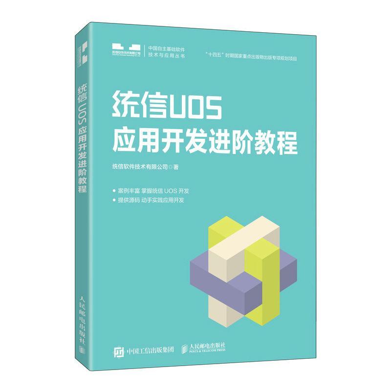 全新正版 统信UOS应用开发进阶教程统信软件技术有限公司人民邮电出版社 