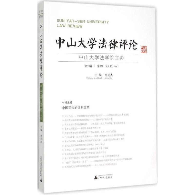 全新正版中山大学:第13卷·第1辑谢进杰广西师范大学出版社法律文集现货