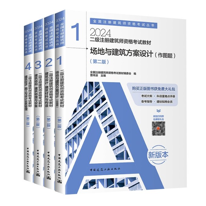 国图书店全新正版24二级注册建筑师全套（4本）全国注册建筑师资格教材编委会  编；曹纬浚  主编9787112280919中国建筑工业