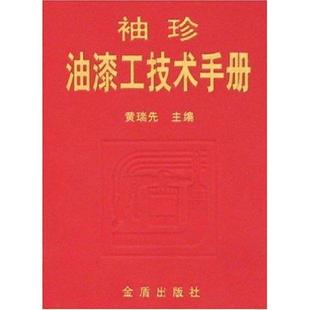 全新正版 社涂漆技术手册现货 珍油漆工技术手册黄瑞先金盾出版 袖