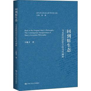 当代阐释宫敬才中国人民大学出版 全新正版 马克思经济哲学 社 回到原生态 现货