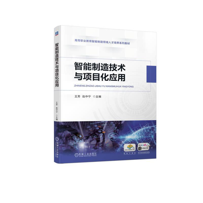 全新正版智能制造技术与项目化应用王芳机械工业出版社现货