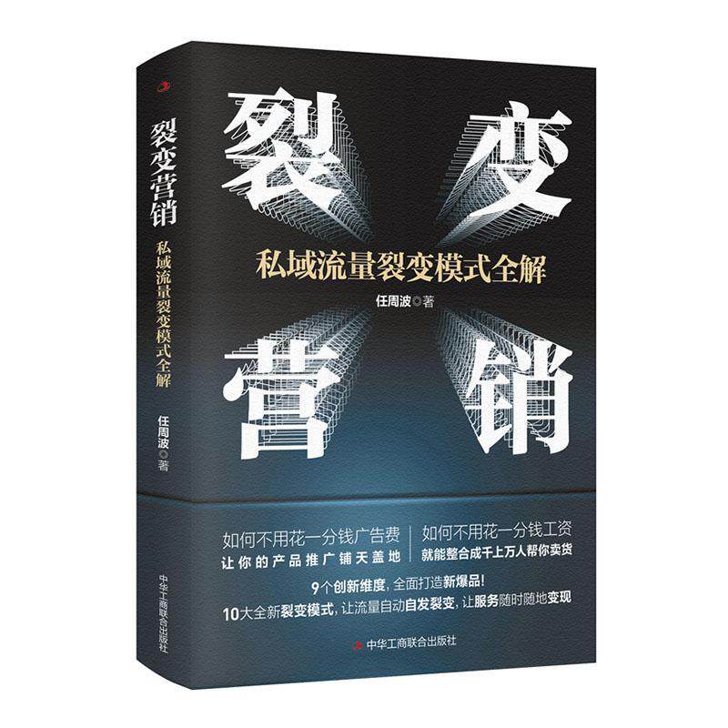 全新正版 裂变营销:私域流量裂变模式全解任周波中华工商联合出版社