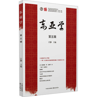 国图书店 编9787547326473东方出版 全新正版 第五辑江静 中心 东亚学