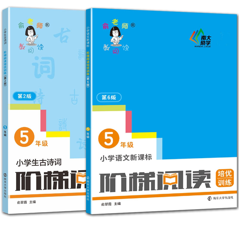 国图书店全新正版小学语文阶梯阅读培优训练(5年级第6版)/俞老师教阅读+古诗词（全2册）俞翠霞9787305244483南京大学