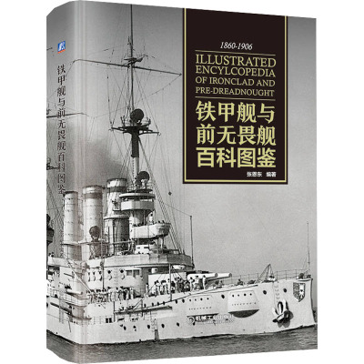 国图书店正版 铁甲舰与前无畏舰百科图鉴 张恩东 编 9787111599326 机械工业出版社
