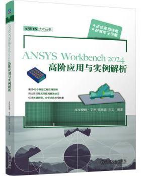 【国图书店】全新正版ANSYS Workbench2024高阶应用与实例解析买买提明·艾尼, 陈华磊, 王文编著9787111785927