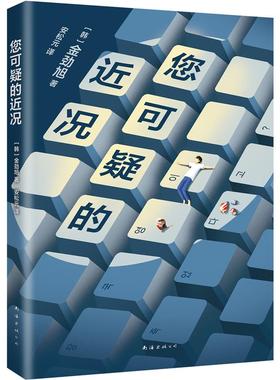 国图书店正版 您可疑的近况 （韩）金劲旭  著 ， 新经典  出品 9787573501875 南海出版公司