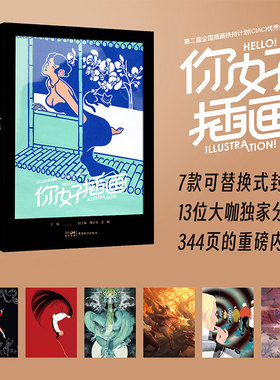 国图书店正版 第二届全国插画扶持计划(CIAC)作品集 你好,插画 程主编胡子英副主编金城副主编 著 著 程,胡子英,金城 编