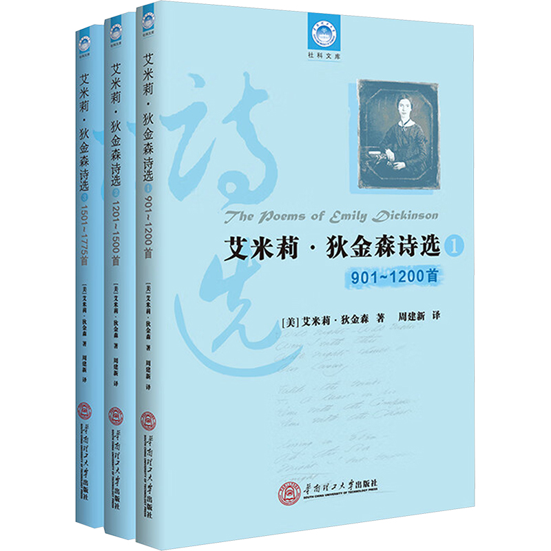 国图书店正版 艾米莉·狄金森诗选(1-3) (美)艾米莉·狄金森(Emily Dickinson) 著 周建新 译 9787562374435 华南理工大学出版社