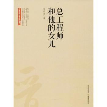 国图书店正版 总和他的女儿 焦祖尧著 9787537852685 北岳文艺出版社