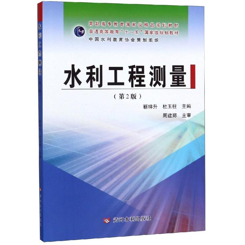 全新正版 水利工程测量靳祥升黄河水利出版社水利工程测量高等职业教育教材现货 书籍/杂志/报纸 建筑/水利（新） 原图主图