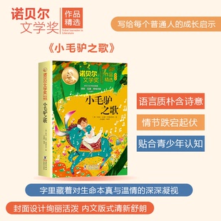 国图书店 8226;希梅内斯 全新正版 8226;拉蒙& 著9787511073013 诺贝尔文学奖作品精选：小毛驴之歌胡安&