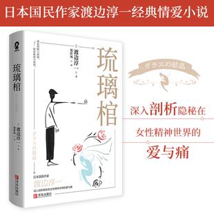 9787555292104 社 渡边淳一 译 酷威文化 郑世凤 日 著 青岛出版 国图书店正版 出品 琉璃棺