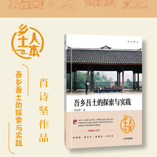【国图书店】全新正版吾乡吾土的探索与实践肖诗坚|总主编:肖诗坚9787807706236