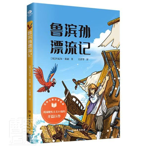 全新正版 鲁滨孙漂流记丹尼尔·笛福古吴轩出版社长篇小说英国代现货