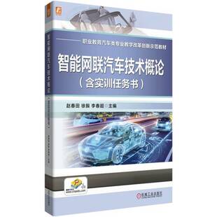 智能网联汽车技术概论 含实训任务书 著9787111779841机械工业出版 国图书店 社 李春超 全新正版 徐振 赵春田