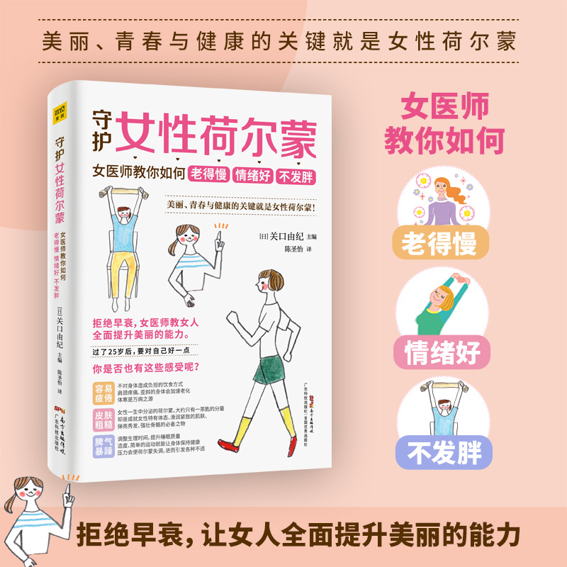 国图书店正版 守护女荷尔蒙 女医师教你如何老得慢 情绪好 不发胖 [日]关口由纪主编，陈圣怡译，紫图图书  出品 9787535974259