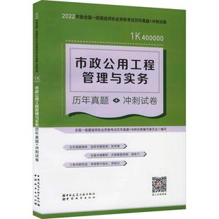 社 全新正版 市政公用工程管理与实务历年真题 冲刺试卷全国一级建造师执业资格考试历年中国建筑工业出版 现货