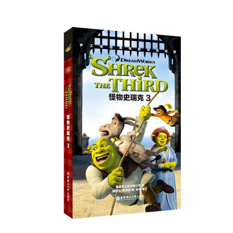 国图书店正版 怪物史瑞克3 SHREK THE THR/梦工场经典电影双语阅读 梦工厂 9787562849704 华东理工大学出版社