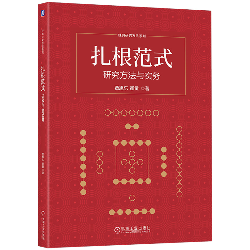 【国图书店】全新正版扎根范式 研究方法与实务贾旭东,衡量 著 著9787111783862