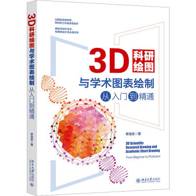 国图书店正版 3D科研绘图与学术图表绘制从入门到精通 李浩东 9787301340509 北京大学出版社