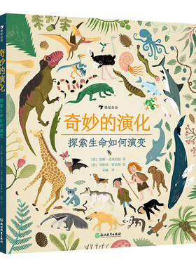 国图书店正版 奇妙的演化 [英] 安娜?克莱伯恩 （Anna Claybourne） 绘   者：[英] 韦斯利?罗宾斯 （Wesley Robins）